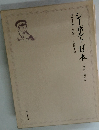 シーボルト「日本」　図録 ３