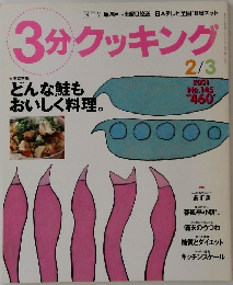 3分クッキング　2001年  No.145