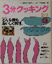 3分クッキング　2001年  No.145
