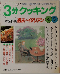 3分クッキング　1998年 No.128