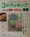 3分クッキング　1998年 No.128
