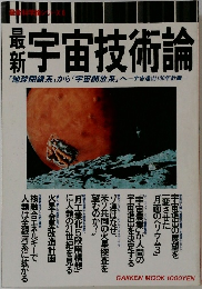 最新宇宙技術論