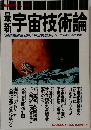 最新宇宙技術論