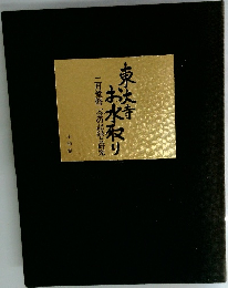 東大寺お水取り