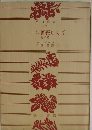 ここに薔薇あらば　８