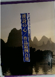 漢詩の心/作品範例百選