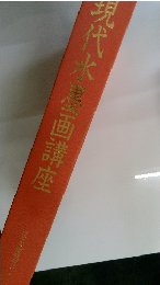 現代水墨画講座