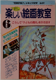 楽しい絵画教室　1997年2月
