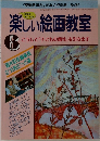 楽しい絵画教室　1997年2月