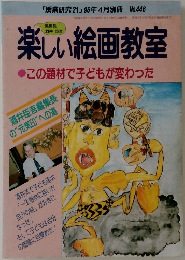 楽しい絵画教室　1996年4月　No.446