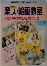 楽しい絵画教室　1996年4月　No.446