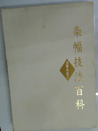 条幅技法百科