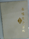 条幅技法百科