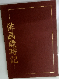 俳画歳時記