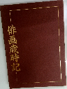 俳画歳時記