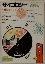 サイコロジー　1980年5月号
