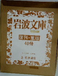 岩波文庫　復刊・重版　