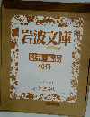 岩波文庫　復刊・重版　
