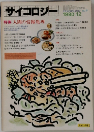 サイコロジー　１９８０年１２月号　