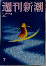 週刊新潮　7号　２月22日