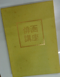 俳画講座