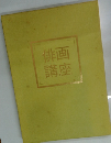 俳画講座