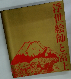 浮世絵師と富士