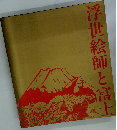 浮世絵師と富士