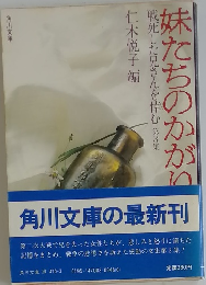妹たちのかがり 戦死した兄さんを悼む 第3集