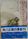 妹たちのかがり 戦死した兄さんを悼む 第3集