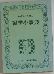 高校生のための雑学小事典