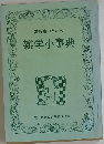 高校生のための雑学小事典