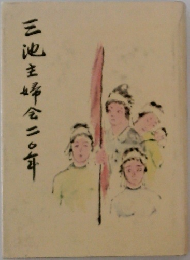 三池主婦会二〇年