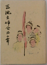 三池主婦会二〇年