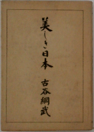 美しき日本