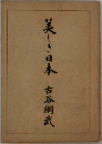 美しき日本