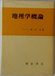 地理学概論
