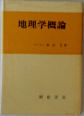 地理学概論