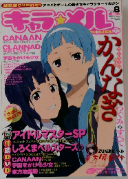 キャラ☆メル　2009年５月　vol.8