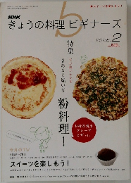 NHKきょうの料理ビギナーズ　2008年2月号