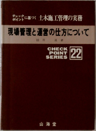現場管理と運営の仕方について