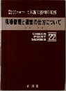 現場管理と運営の仕方について