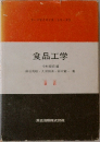 食品工学