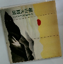 足立美術館コレクション　横山大観展
