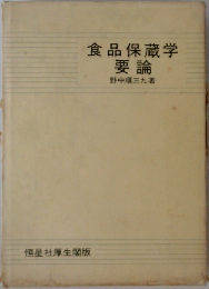 食品保藏学要論