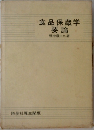 食品保藏学要論
