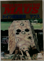 ドイツ超重戦車 マウス モデルアート 1996年12月号臨時増刊 NO.482