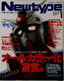 月刊ニュータイプ　1999年1月号