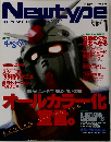 月刊ニュータイプ　1999年1月号