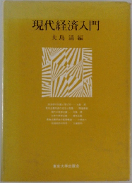 現代経済入門